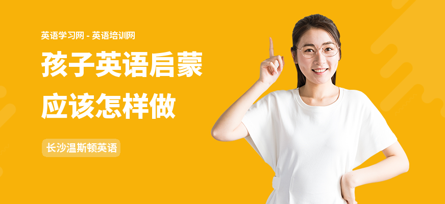 孩子英语启蒙应该怎样做