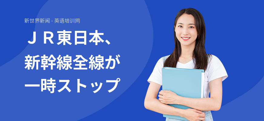 ＪＲ東日本、新幹線全線が一時ストップ