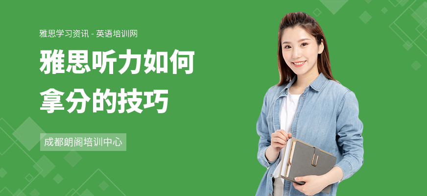 雅思听力如何拿分的技巧