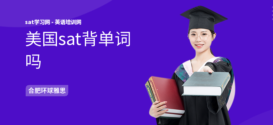 美国sat背单词吗