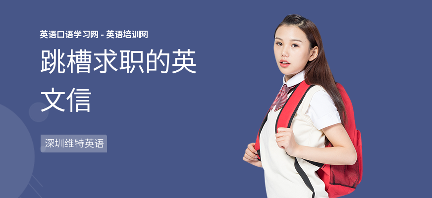 跳槽求职的英文信