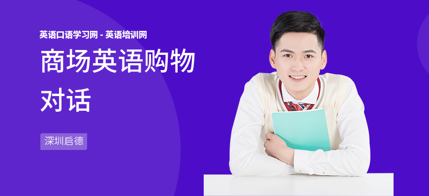 商场英语购物对话