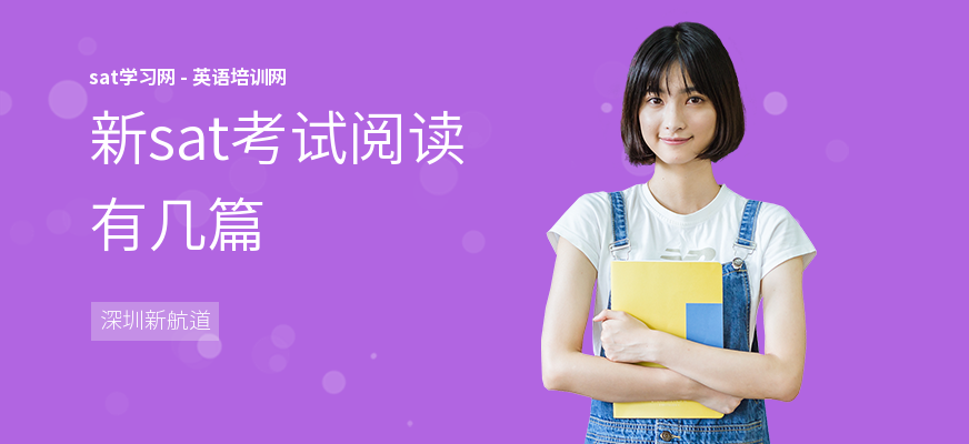 新sat考试阅读有几篇