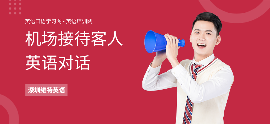 机场接待客人英语对话