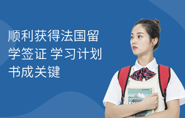 顺利获得法国留学签证 学习计划书成关键