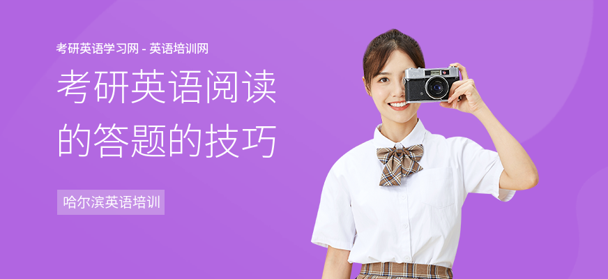 考研英语阅读的答题的技巧