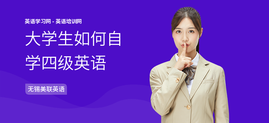 大学生如何自学四级英语