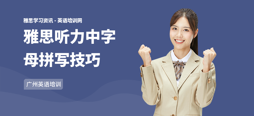 雅思听力中字母拼写技巧