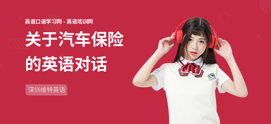 关于汽车保险的英语对话