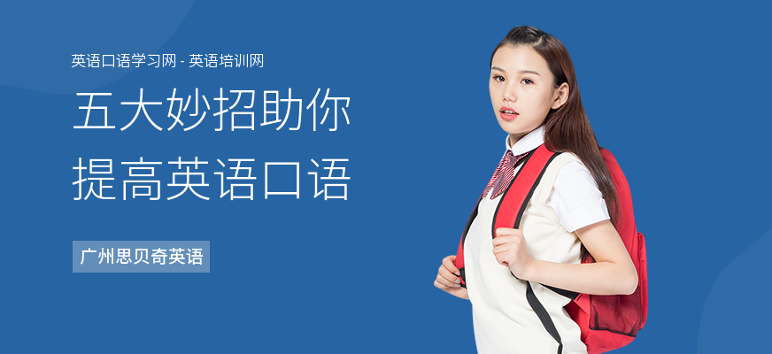 五大妙招助你提高英语口语