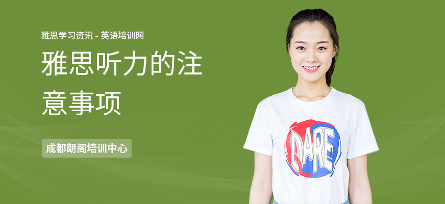 雅思听力的注意事项