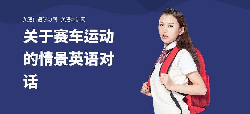 关于赛车运动的情景英语对话