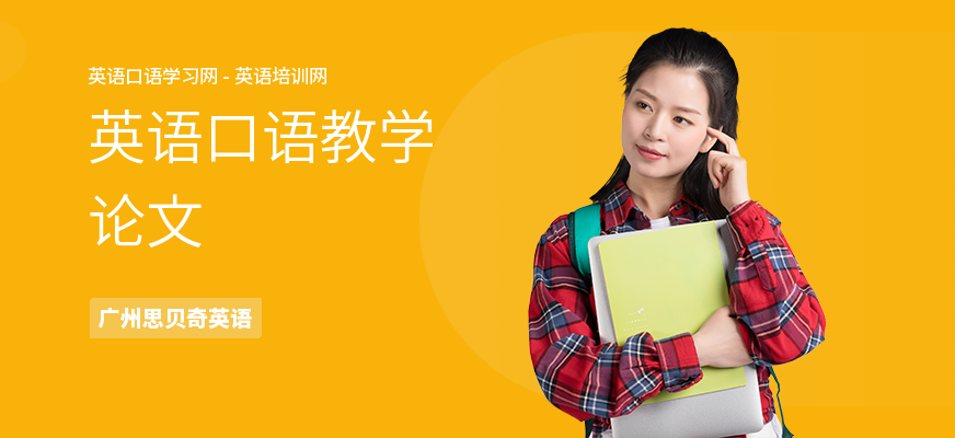 英语口语教学论文