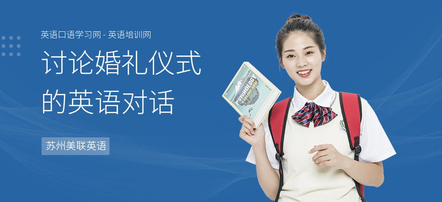 讨论婚礼仪式的英语对话