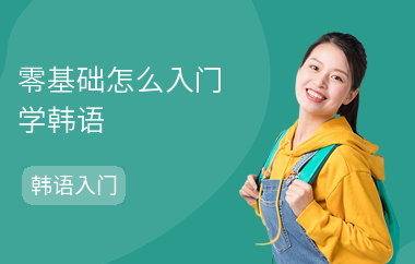 零基础怎么入门学韩语