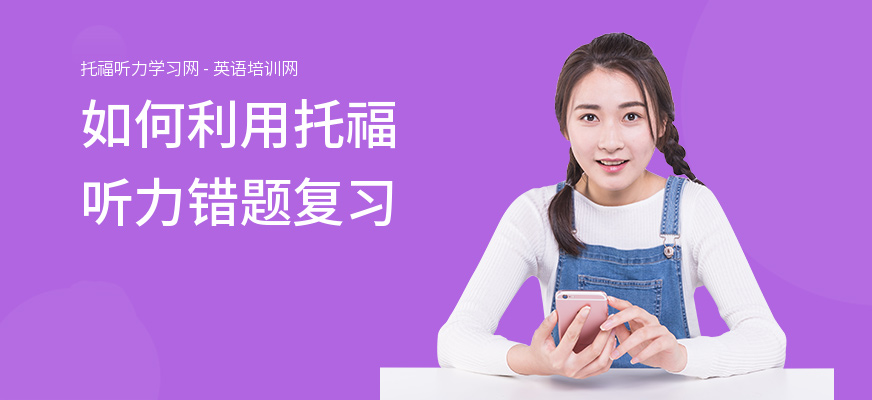 如何利用托福听力错题复习