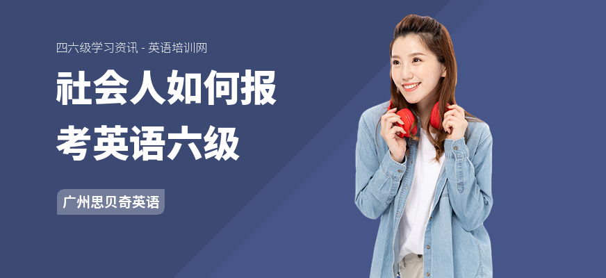 社会人如何报考英语六级