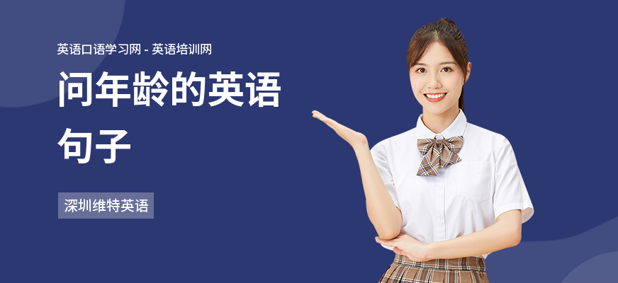 问年龄的英语句子