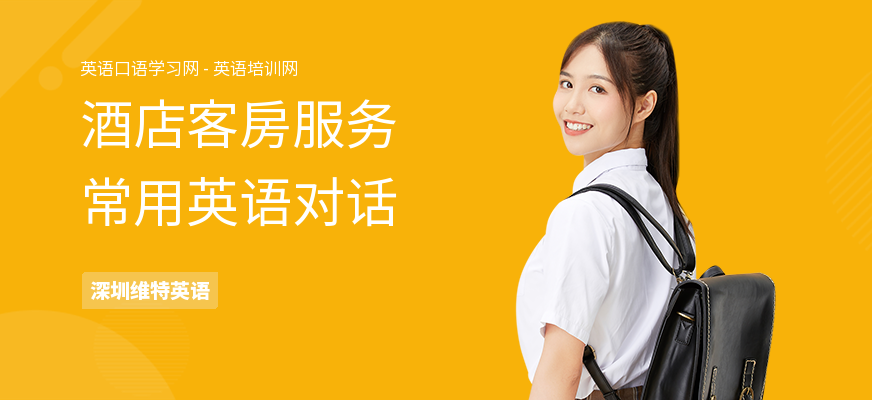 酒店客房服务常用英语对话