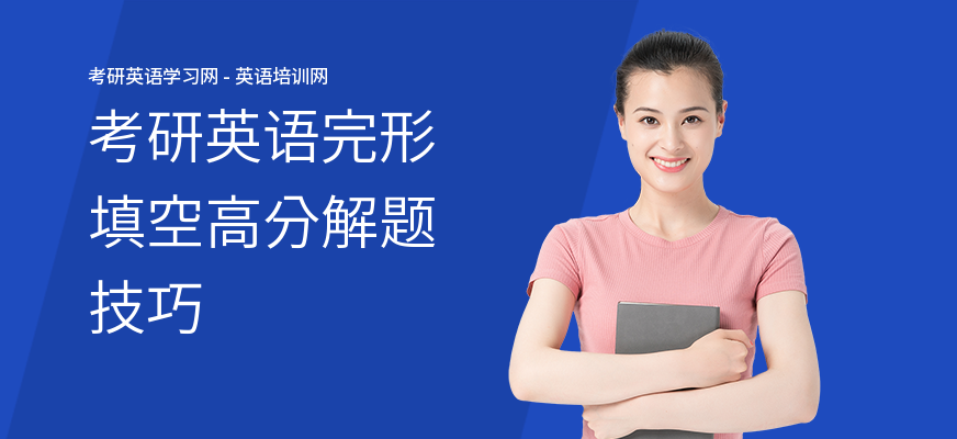 考研英语完形填空高分解题技巧