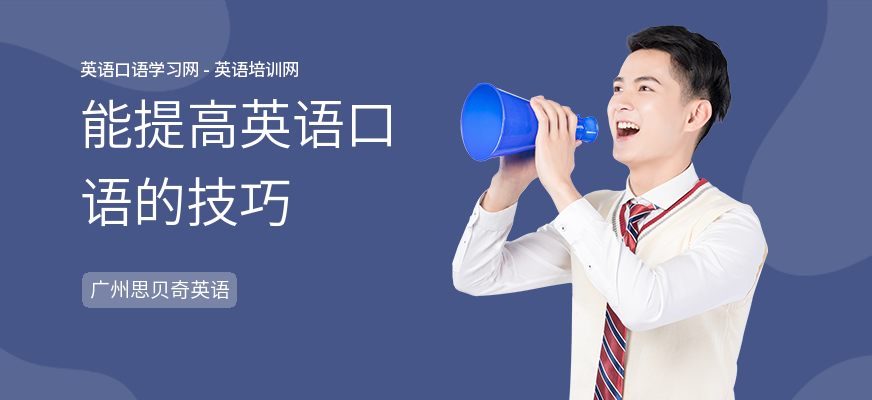 能提高英语口语的技巧
