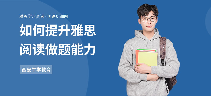如何提升雅思阅读做题能力