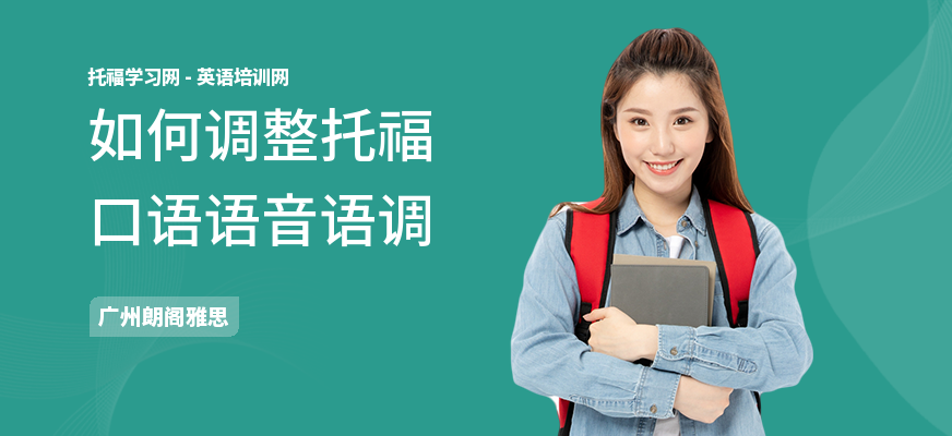 如何调整托福口语语音语调