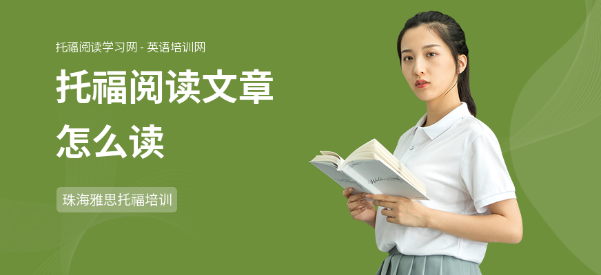托福阅读文章怎么读