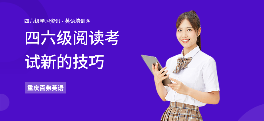 四六级阅读考试新的技巧