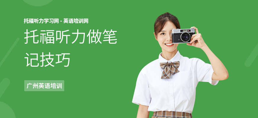 托福听力做笔记技巧