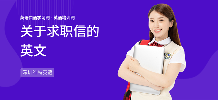 关于求职信的英文