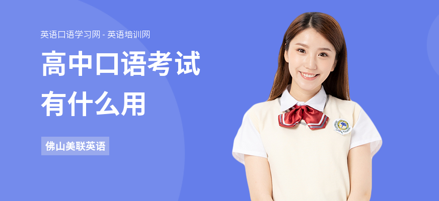 高中口语考试有什么用