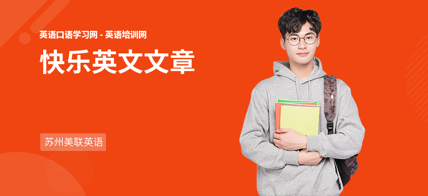 快乐英文文章