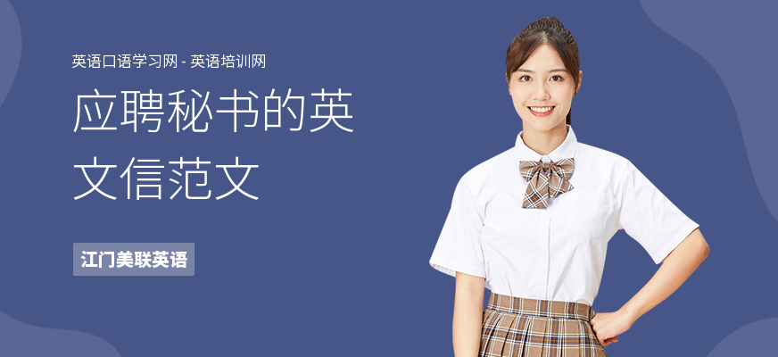 应聘秘书的英文信范文