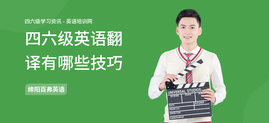 四六级英语翻译有哪些技巧