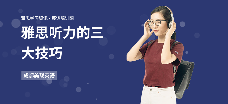 雅思听力的三大技巧