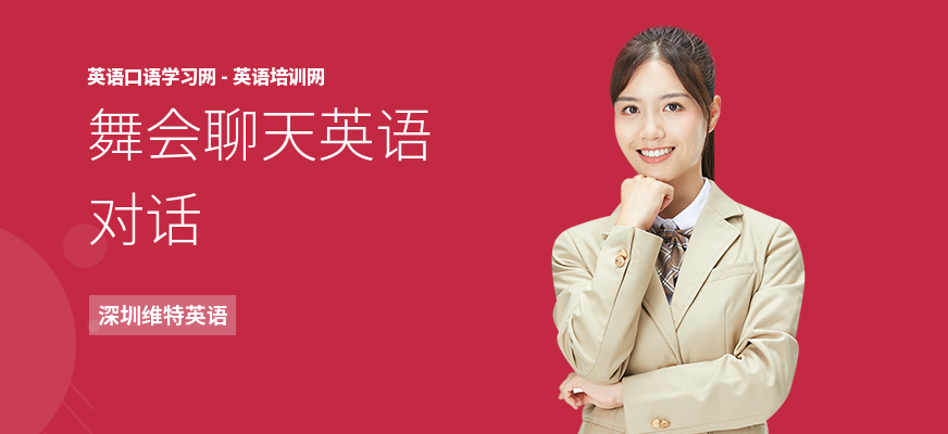 舞会聊天英语对话