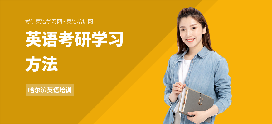 英语考研学习方法