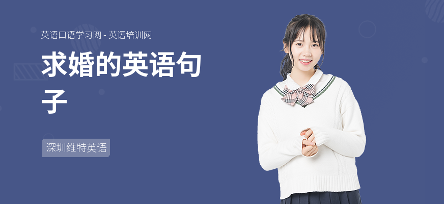 求婚的英语句子