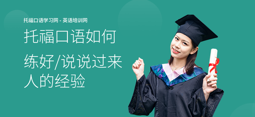托福口语如何练好,说说过来人的经验