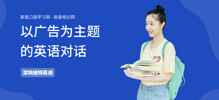 以广告为主题的英语对话