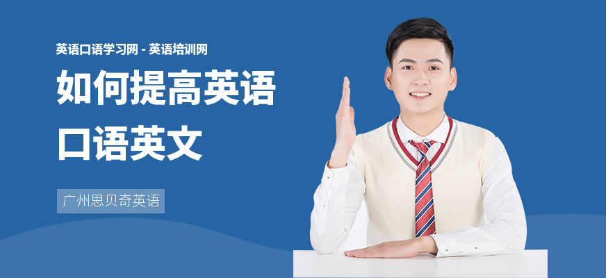 如何提高英语口语英文