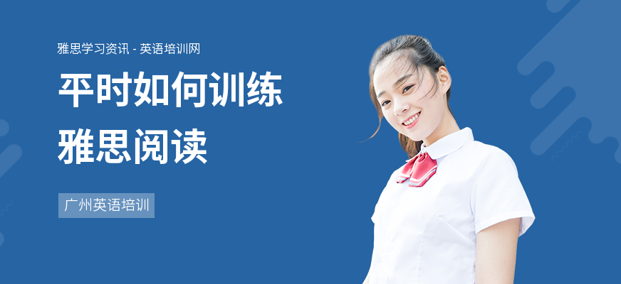 平时如何训练雅思阅读