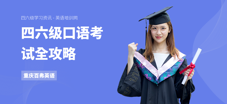 四六级口语考试全攻略
