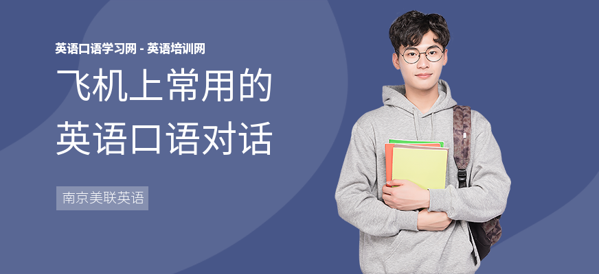 飞机上常用的英语口语对话