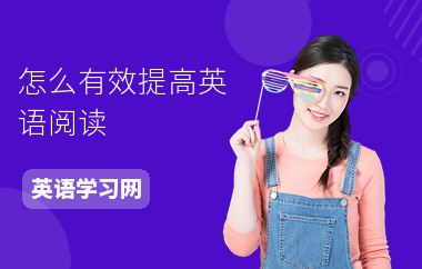 怎么有效提高英语阅读-阅读技巧-解题方法