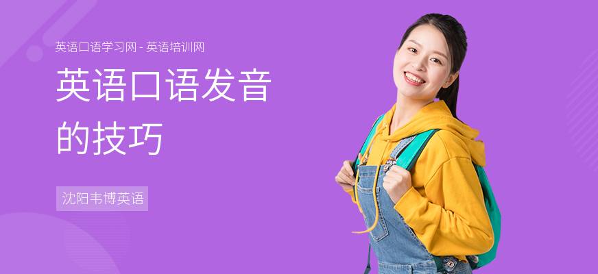 英语口语发音的技巧