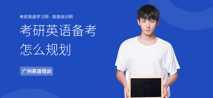 考研英语备考怎么规划