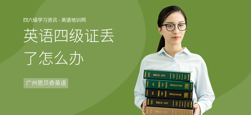 英语四级证丢了怎么办