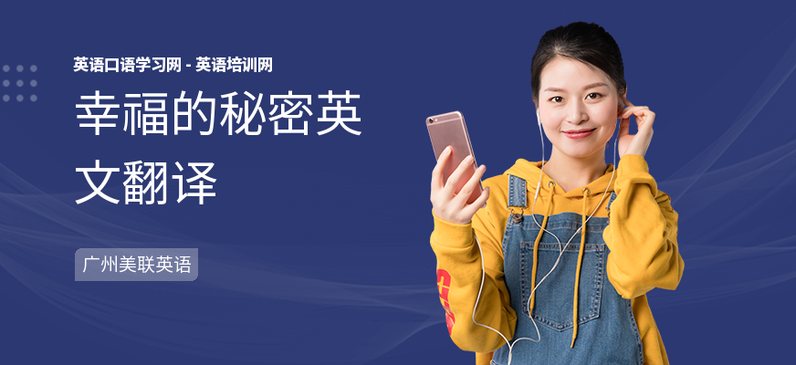幸福的秘密英文翻译